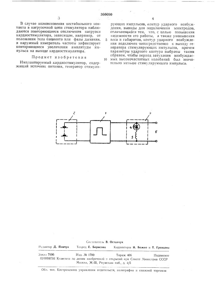 Имплантируемый кардиостимулятор (патент 360090)