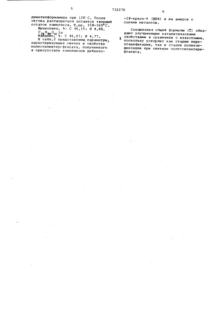 Комплексные соединения дибензо-18- краун-6 с солями металлов как катализаторы реакции переэтерификации и поликонденсации в синтезе полиэтилентерефталата (патент 732270)