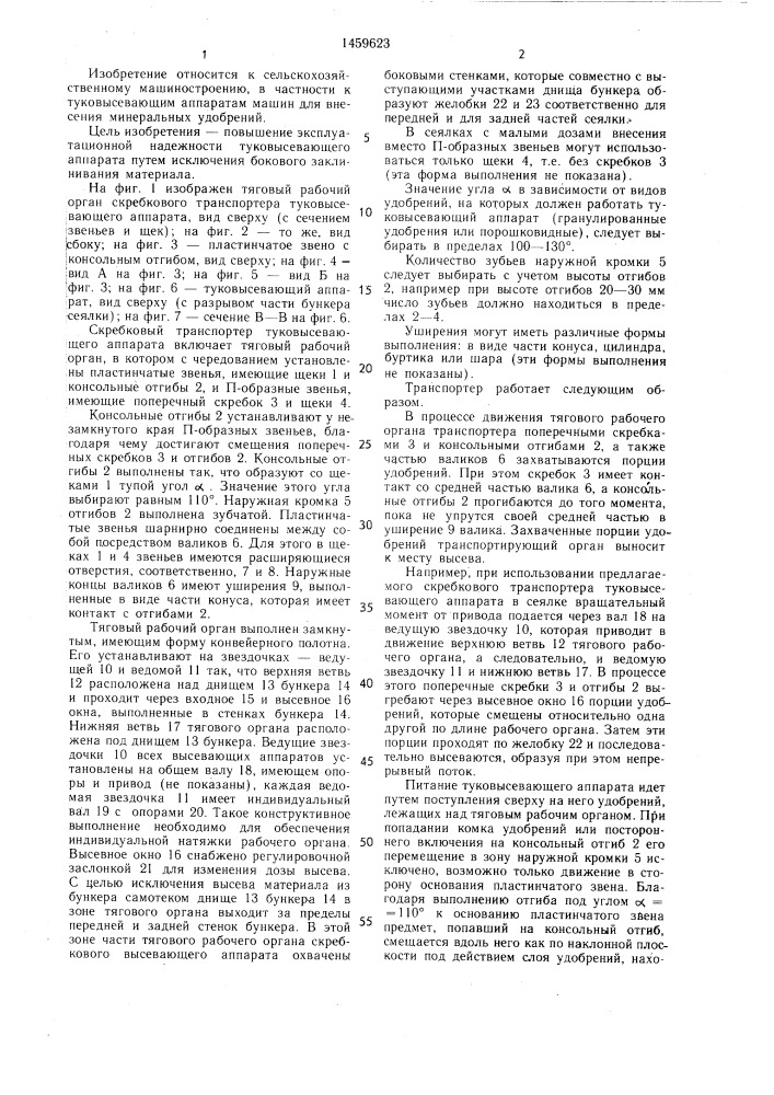 Скребковый транспортер туковысевающего аппарата (патент 1459623)