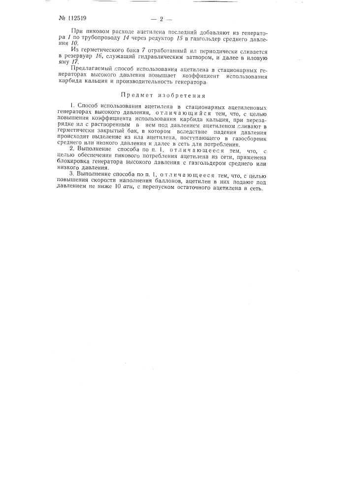 Способ использования ацетилена в стационарных ацетиленовых генераторах высокого давления (патент 112519)