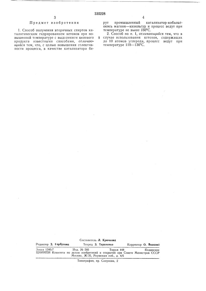 Способ получения вторичпых спиртов (патент 335228)