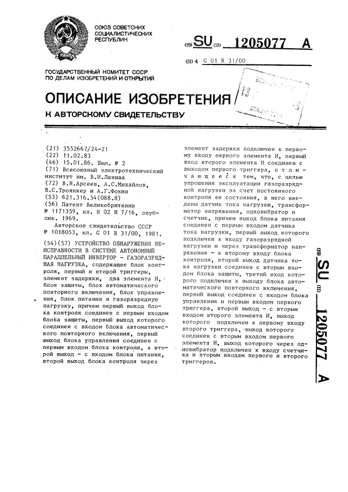 Устройство обнаружения неисправности в системе "автономный параллельный инвертор-газоразрядная нагрузка (патент 1205077)