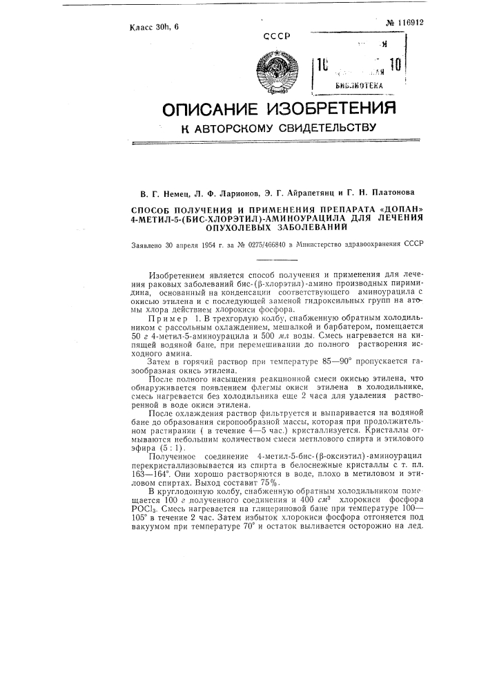 Способ получения и применения препарата "допан" 4-метил-5- (бис-хлорэтил)-аминоурацила для лечения опухолевых заболеваний (патент 116912)