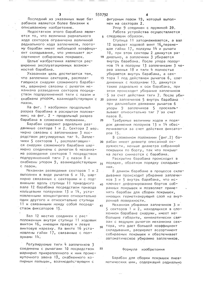 Барабан для сборки покрышек пневматических шин (патент 550792)