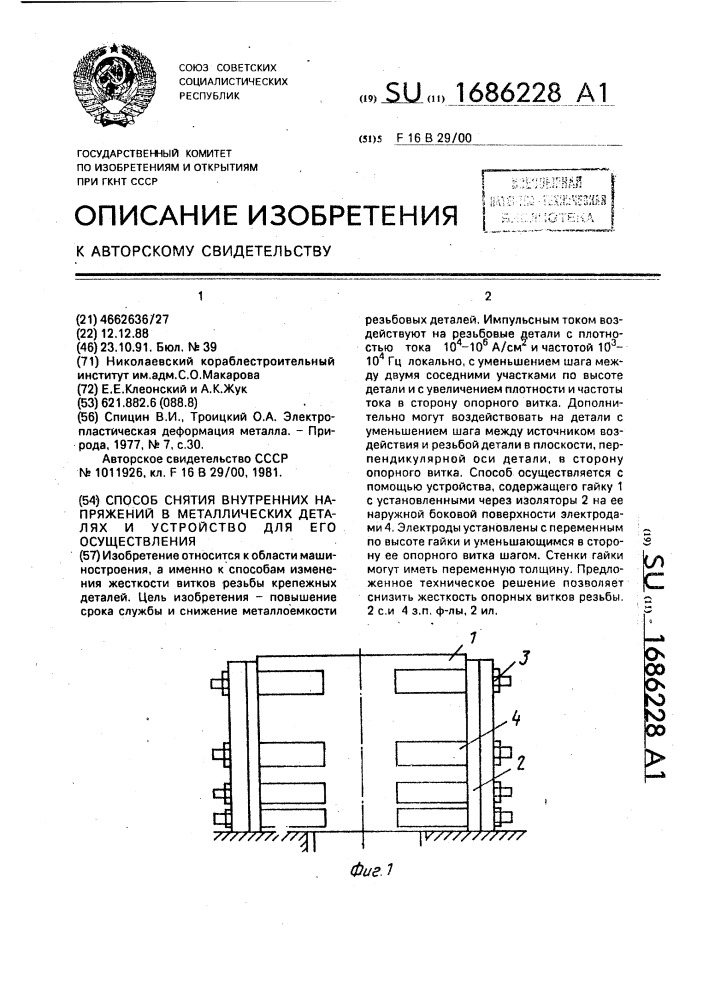 Способ снятия внутренних напряжений в металлических деталях и устройство для его осуществления (патент 1686228)