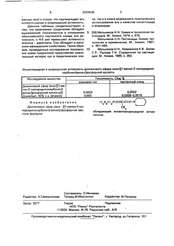 Диэтиловый эфир окси-[(1-метил-2-пиперидинокарбонил) винил] фосфорной кислоты, обладающий инсектоакарицидной активностью (патент 2004546)