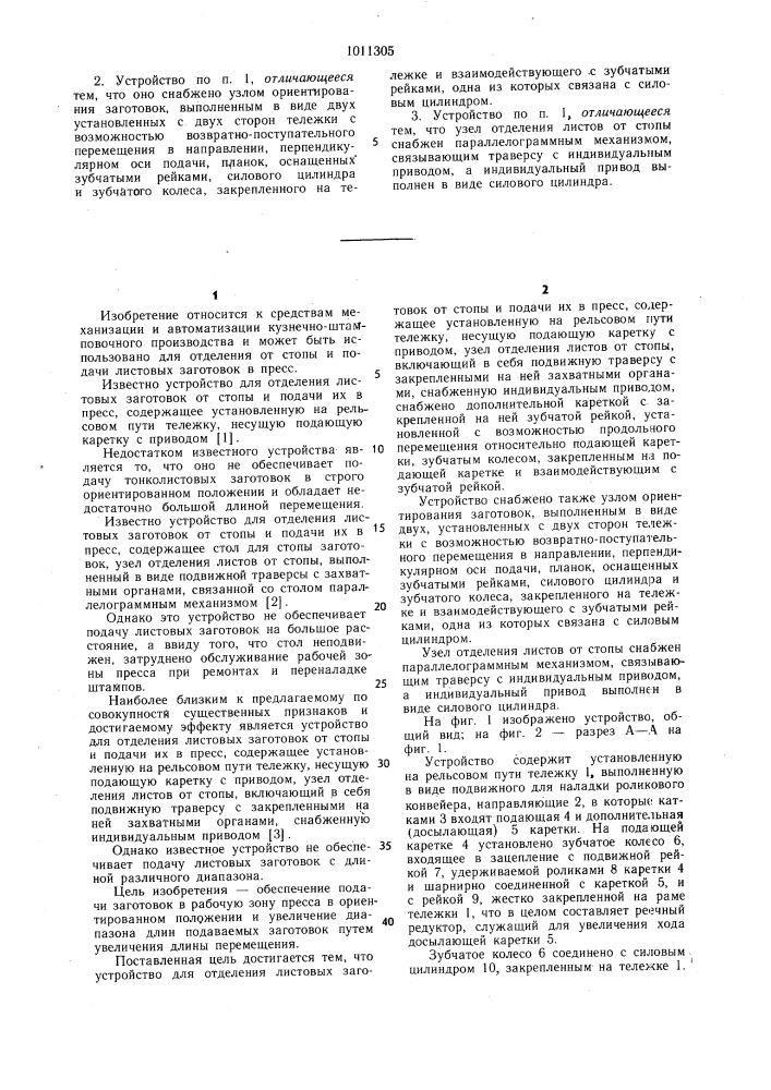 Устройство для отделения листовых заготовок от стопы и подачи их в пресс (патент 1011305)