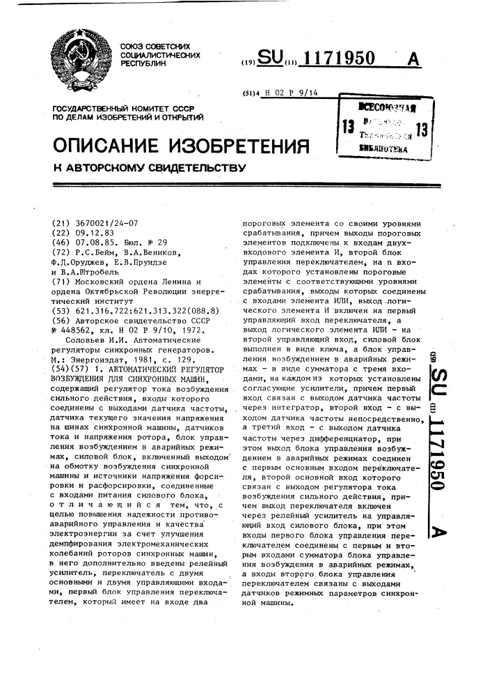 Автоматический регулятор возбуждения для синхронных машин (патент 1171950)