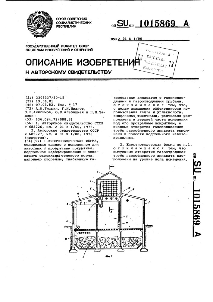 Животноводческая ферма (патент 1015869)