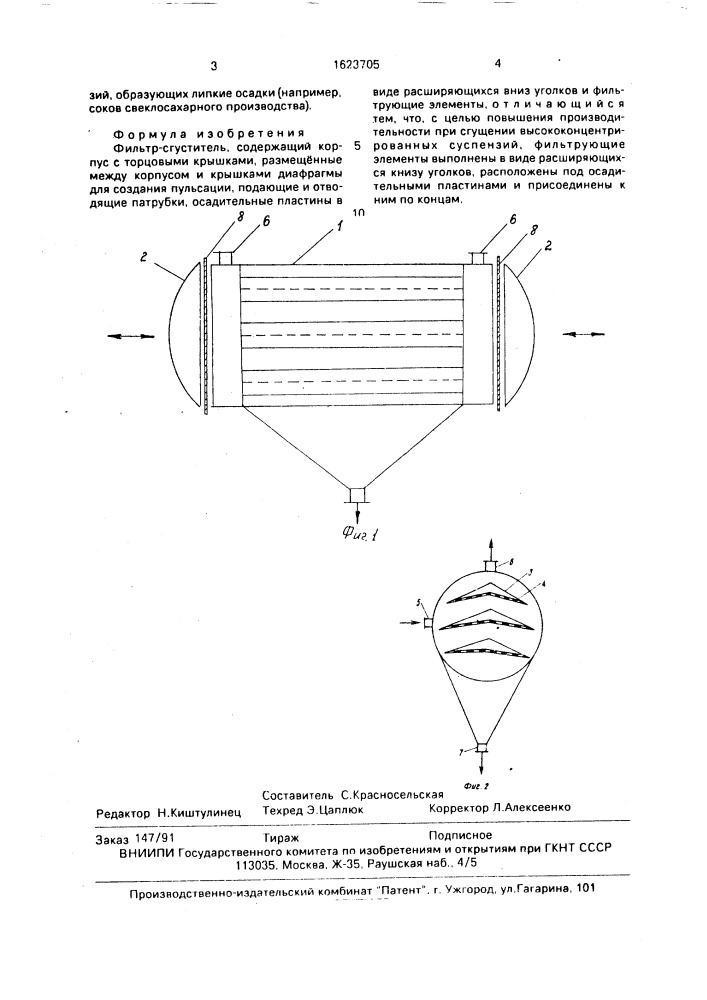 Фильтр-сгуститель (патент 1623705)