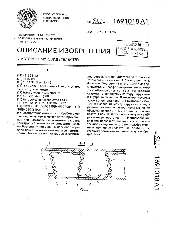 Способ изготовления слоистой ячеистой панели (патент 1691018)