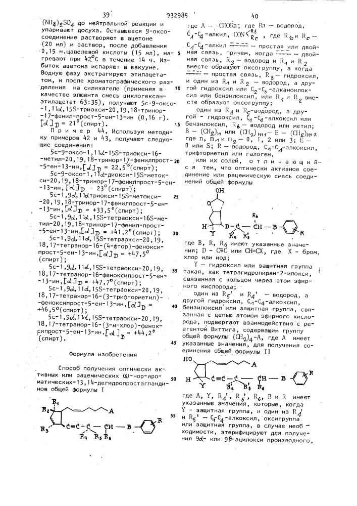 Способ получения оптически активных или рацемических w-нор- ароматических-13,14-дегидропростагландинов или их солей (патент 932985)