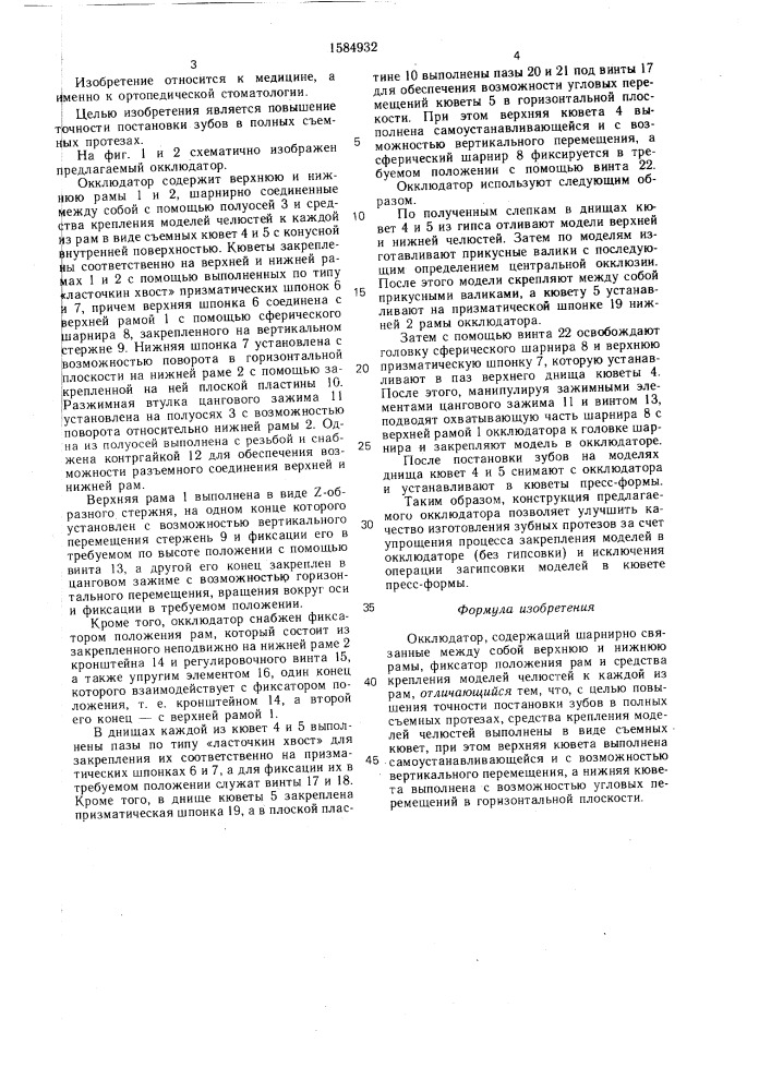 Окклюдатор (патент 1584932)