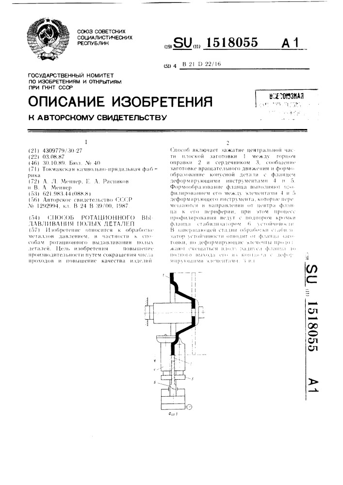 Способ ротационного выдавливания полых деталей (патент 1518055)