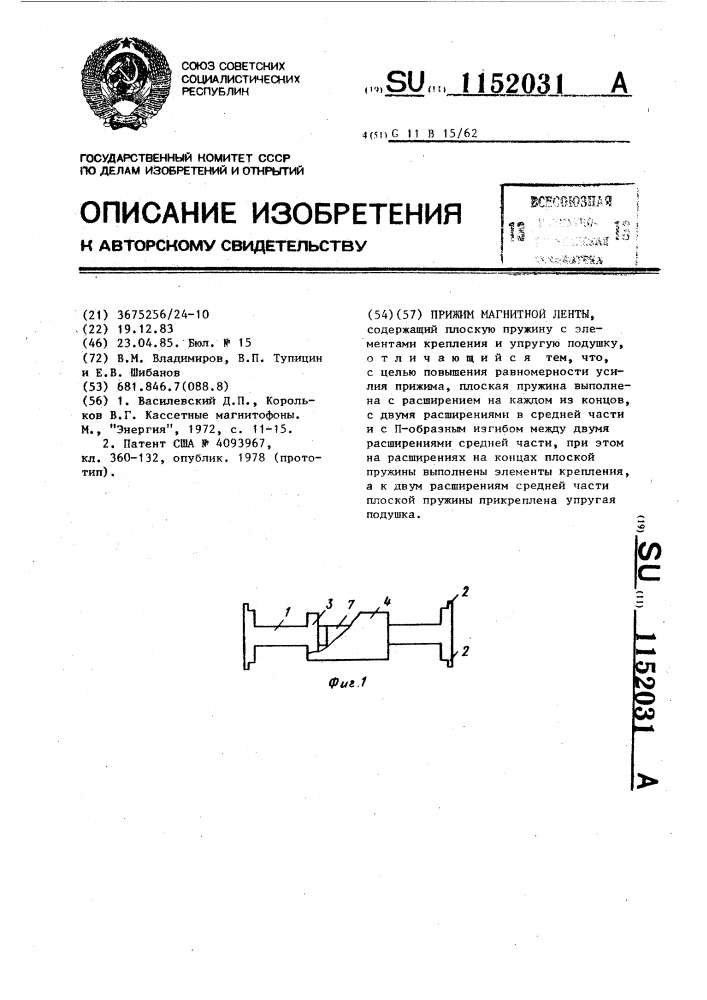 Прижим магнитной ленты (патент 1152031)