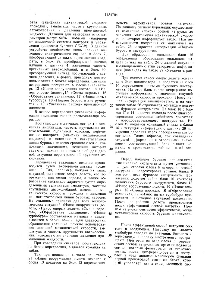 Устройство для контроля и управления процессом турбинного бурения (патент 1134704)