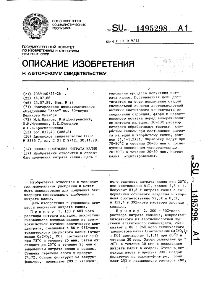 Способ получения нитрата калия (патент 1495298)