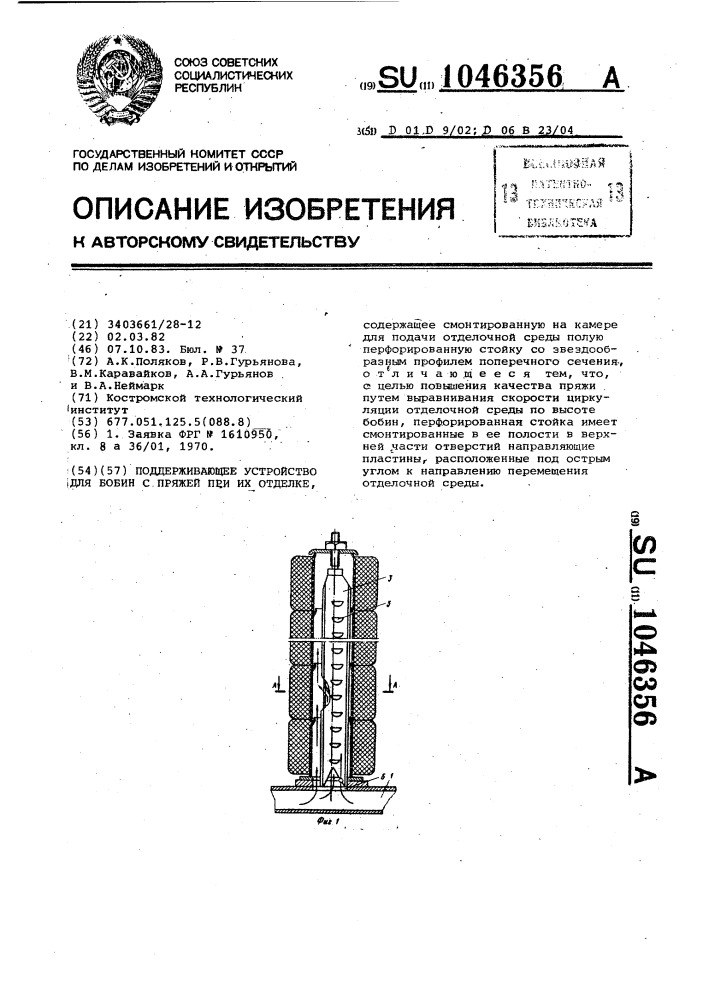 Поддерживающее устройство для бобин с пряжей при их отделке (патент 1046356)