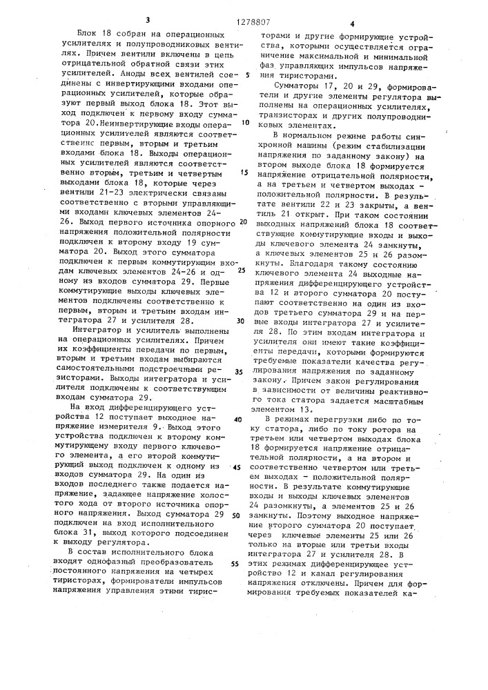 Регулятор возбуждения для синхронных машин (патент 1278807)