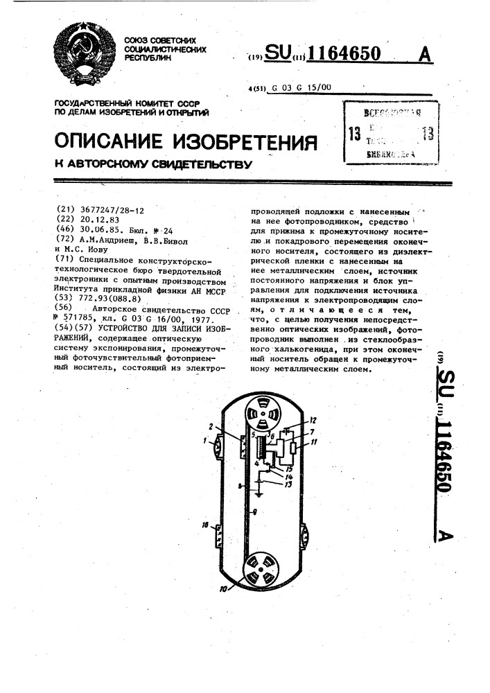 Устройство для записи изображений (патент 1164650)