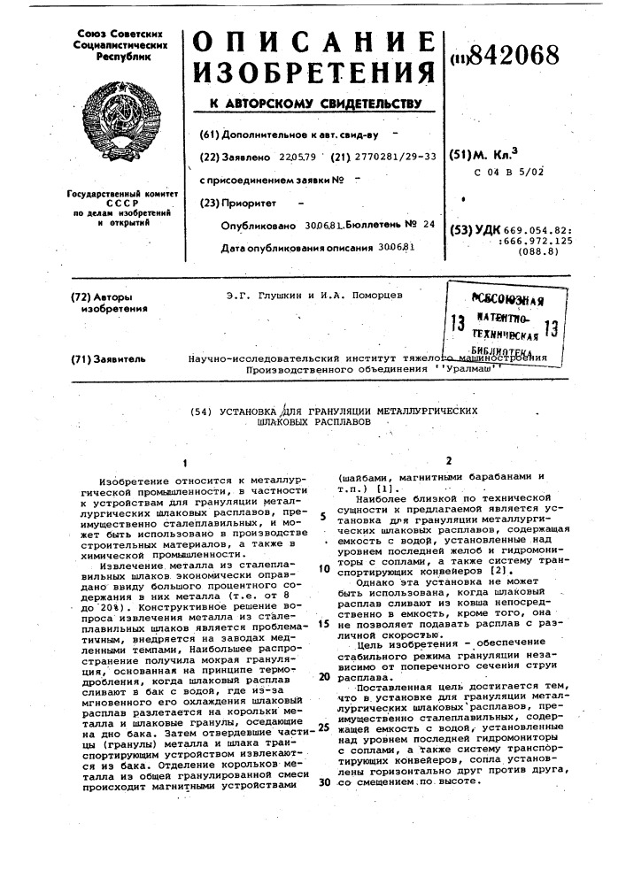 Установка для грануляции металлур-гических шлаковых расплавов (патент 842068)