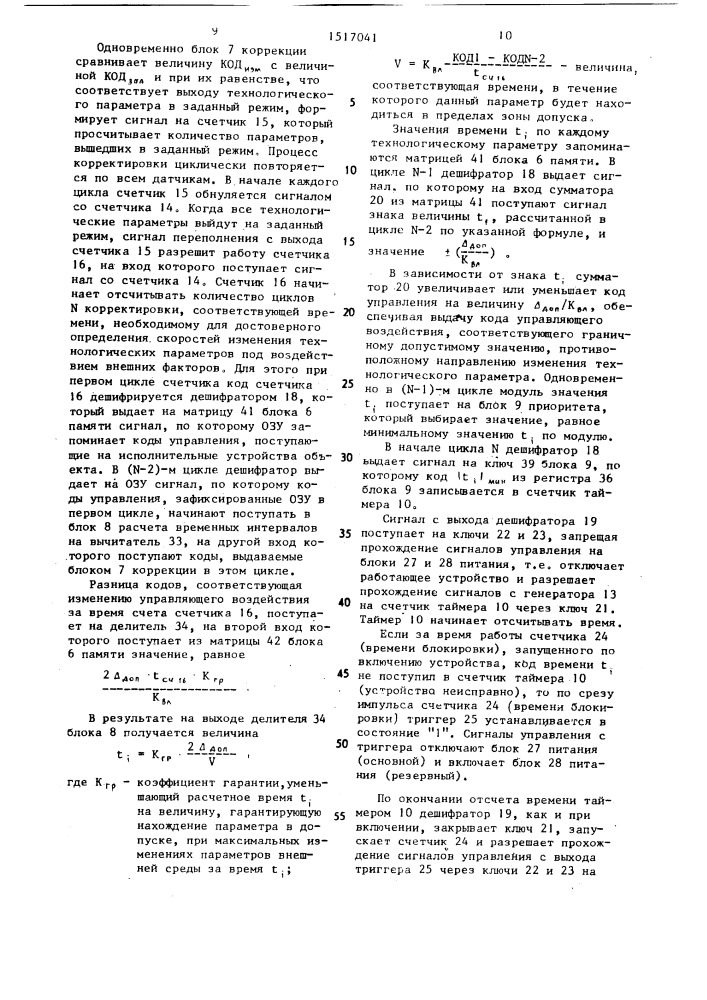 Устройство для контроля и управления технологическими процессами испытаний и тренировки фотоэлектронных умножителей (патент 1517041)