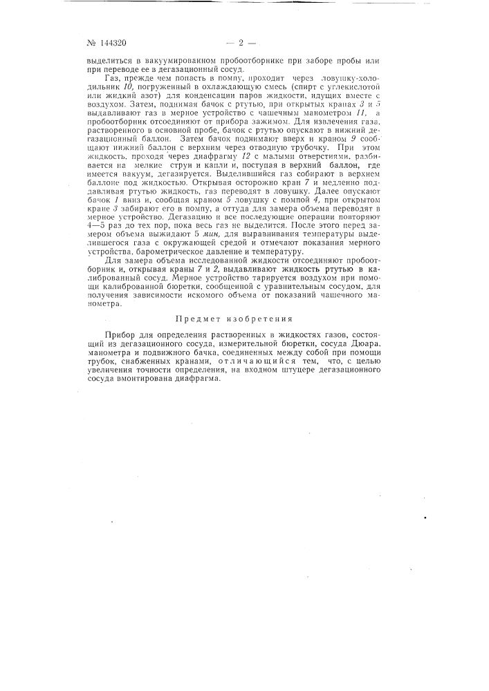 Прибор для определения растворенных в жидкостях газов (патент 144320)
