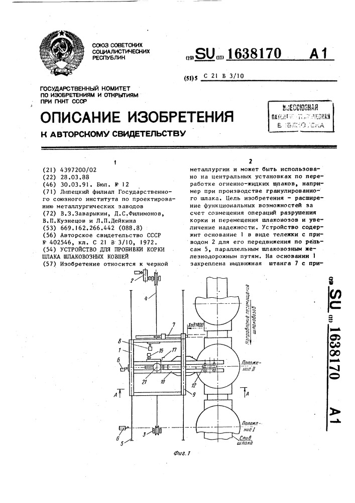 Устройство для пробивки корки шлака шлаковозных ковшей (патент 1638170)