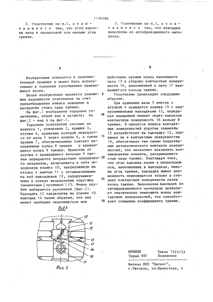 Торцовое уплотнение (патент 1196586)