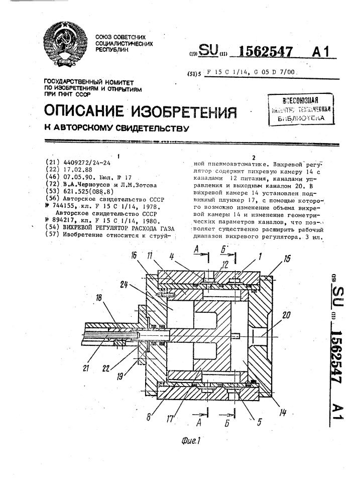 Вихревой регулятор расхода газа (патент 1562547)