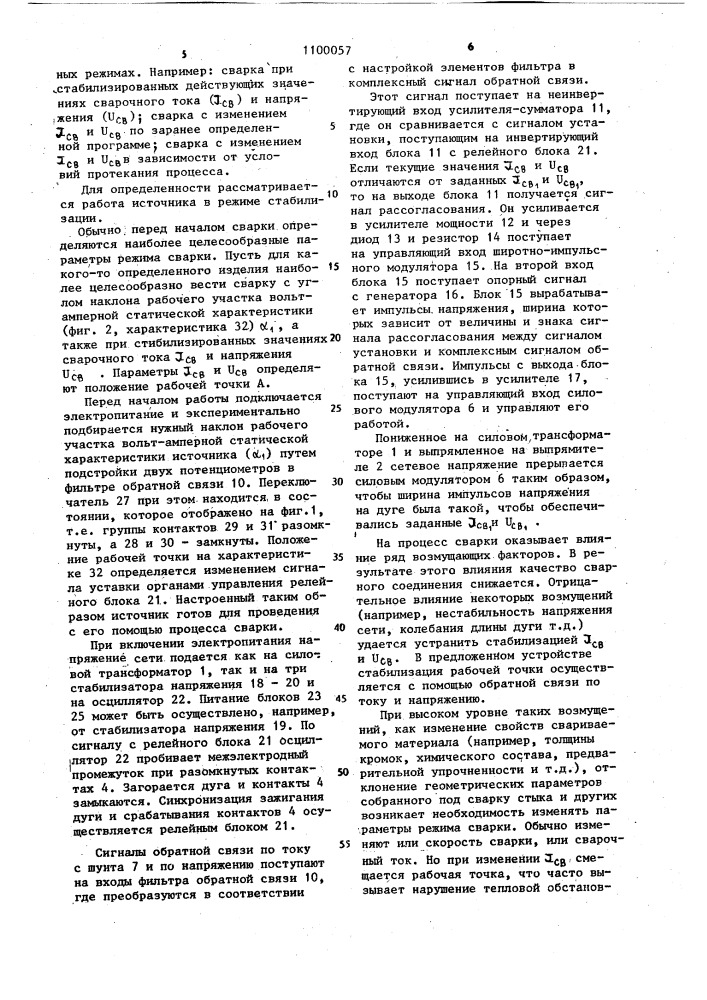 Источник питания для дуговой сварки с регулируемой крутизной вольтамперной статической характеристики (патент 1100057)