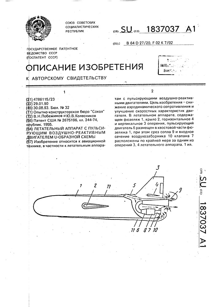 Летательный аппарат с пульсирующим воздушно-реактивным двигателем u-образной схемы (патент 1837037)