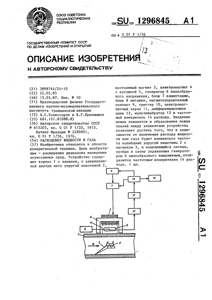 Расходомер жидкости и газа (патент 1296845)