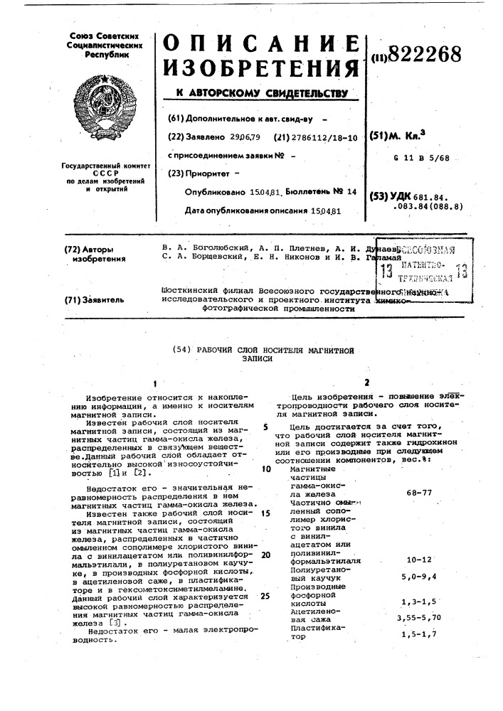 Рабочий слой носителя магнитнойзаписи (патент 822268)