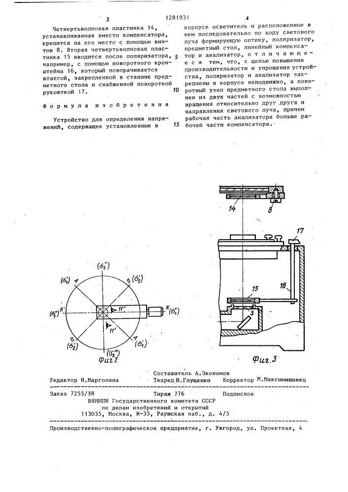 Устройство для определения напряжений (патент 1281931)