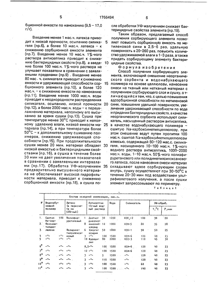 Способ получения сорбирующего элемента (патент 1766494)