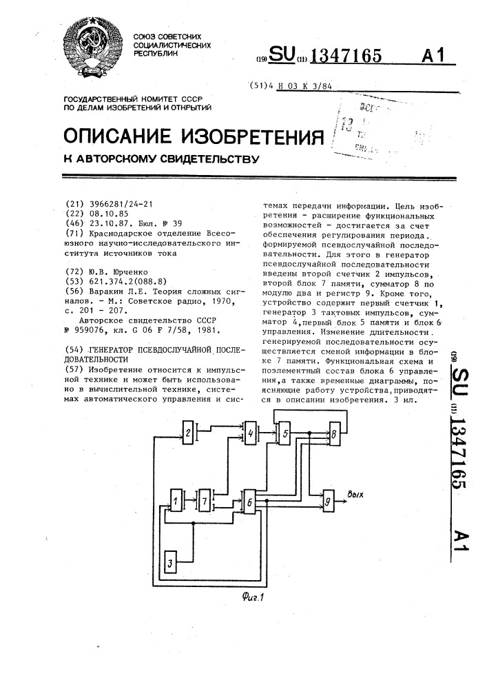 Генератор псевдослучайной последовательности (патент 1347165)