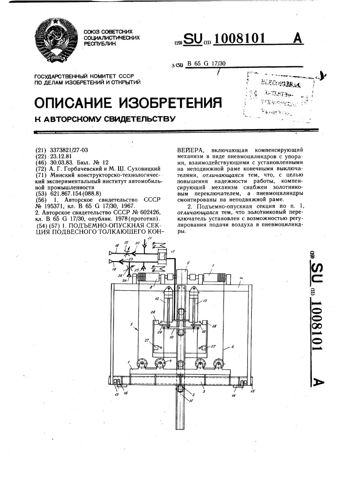 Подъемно-опускная секция подвесного толкающего конвейера (патент 1008101)