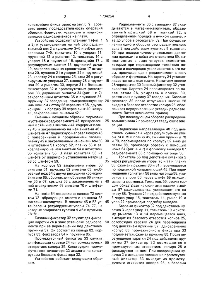 Устройство для установки радиоэлементов на печатную плату (патент 1734254)