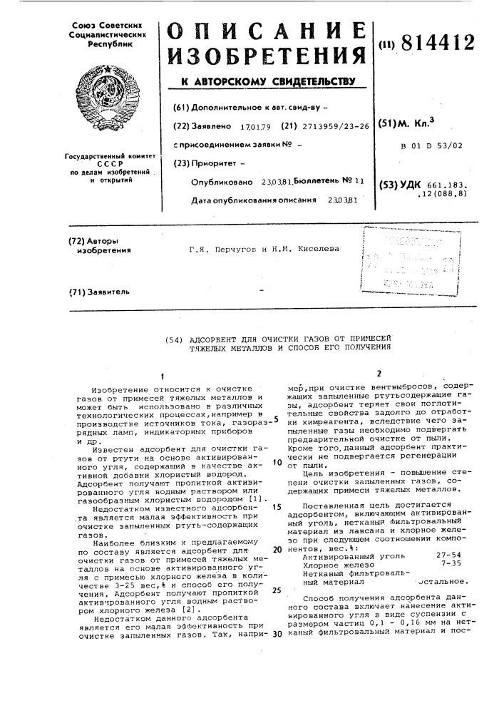 Адсорбент для очистки газов отпримесей тяжелых металлов и способего получения (патент 814412)