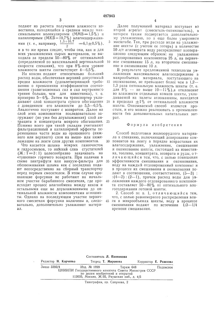 Способ подготовки железорудного материала к спеканию (патент 487943)