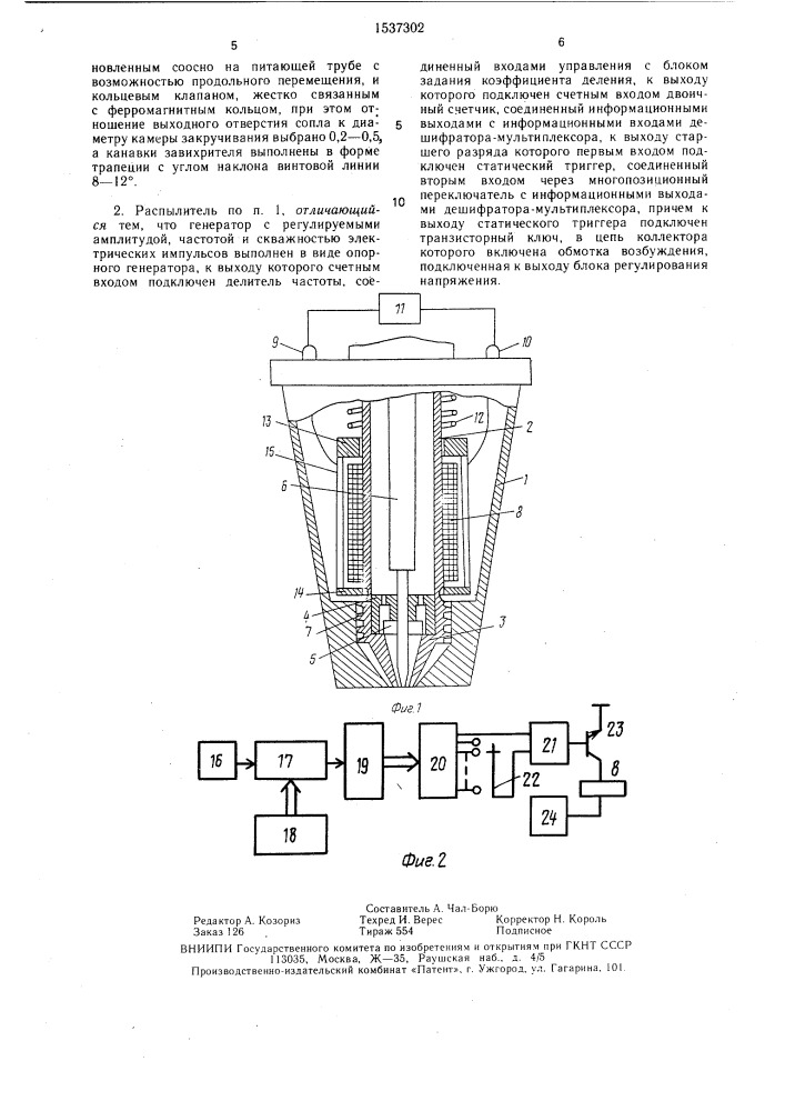 Распылитель (патент 1537302)