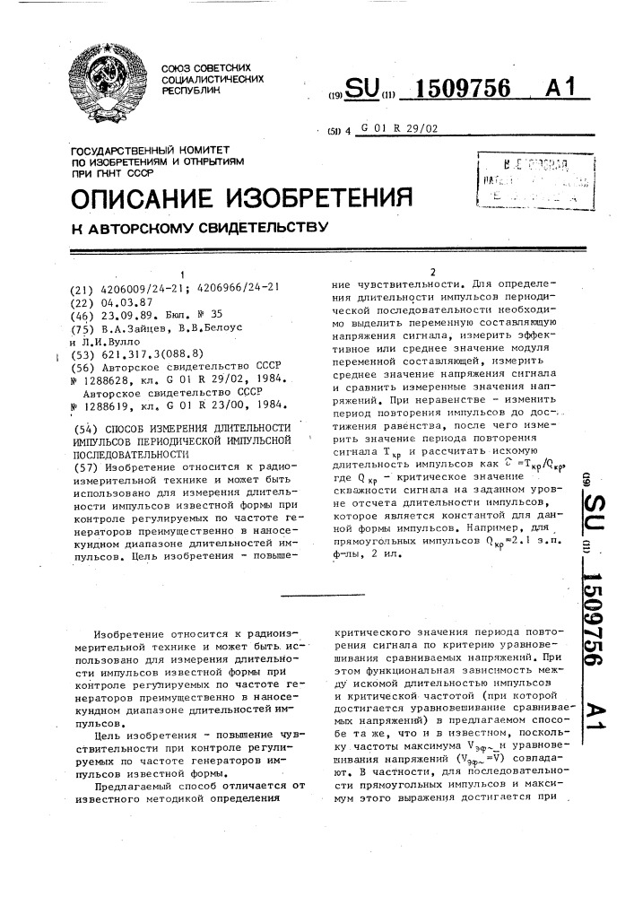 Способ измерения длительности импульсов периодической импульсной последовательности (патент 1509756)