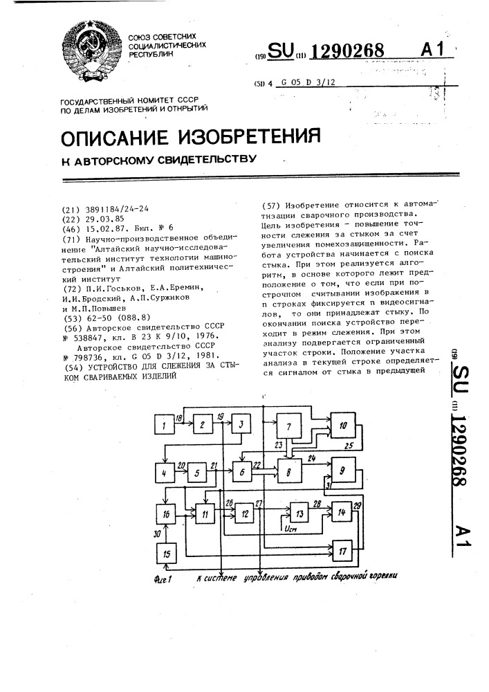 Устройство для слежения за стыком свариваемых изделий (патент 1290268)