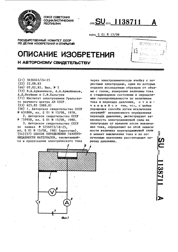 Способ определения газопроницаемости материалов (патент 1138711)