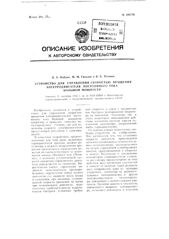 Устройство для управления скоростью вращения электродвигателя постоянного тока большой мощности (патент 106776)