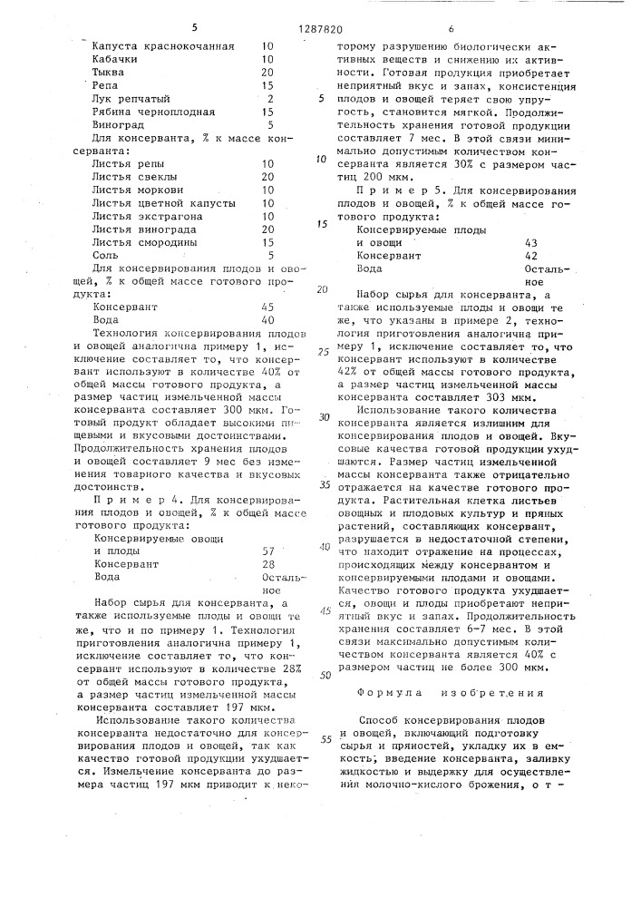 Способ консервирования плодов и овощей (патент 1287820)