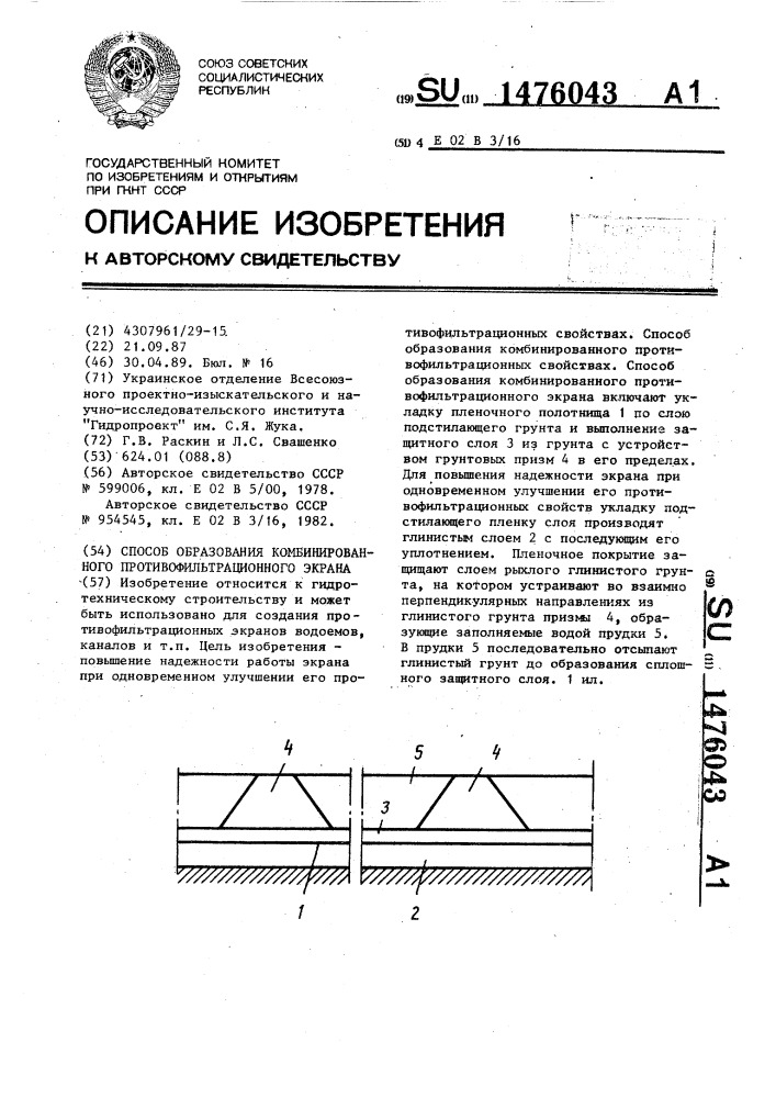 Способ образования комбинированного противофильтрационного экрана (патент 1476043)