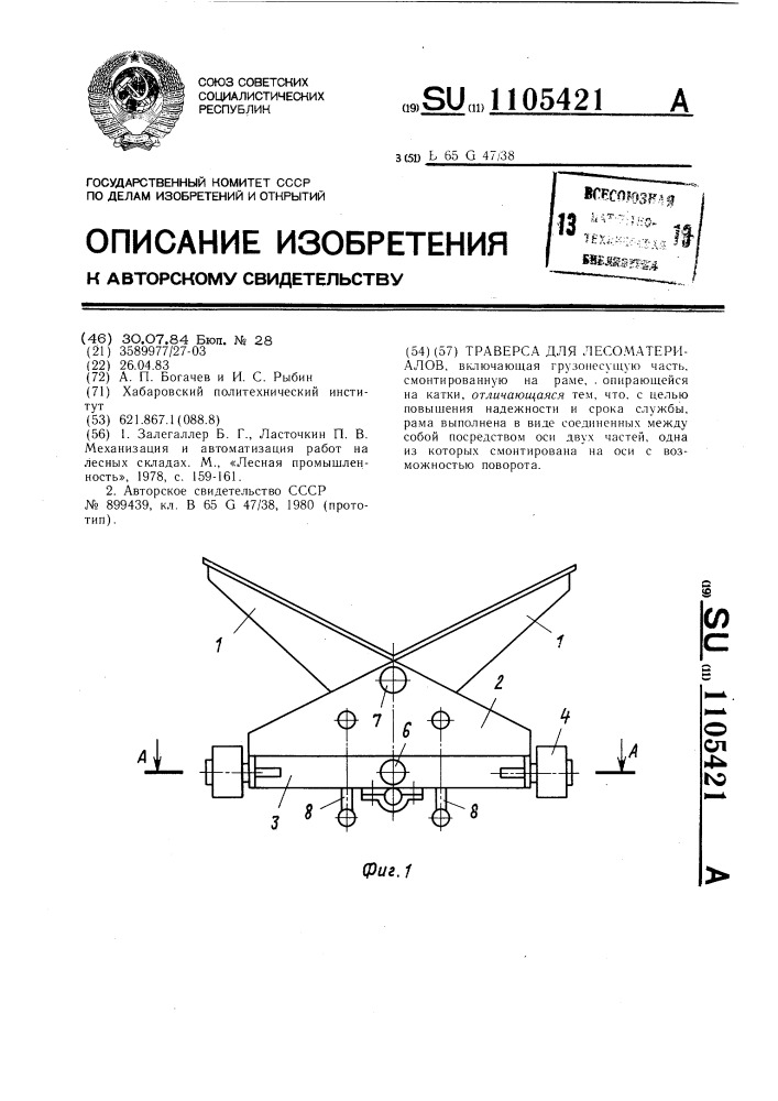Траверса для лесоматериалов (патент 1105421)