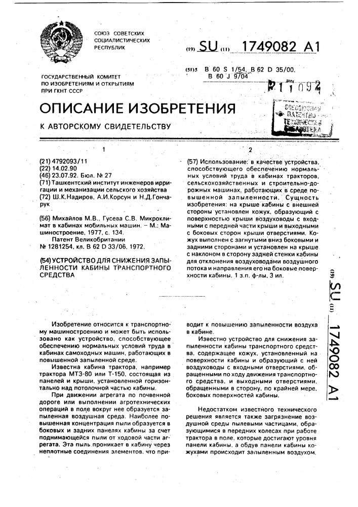 Устройство для снижения запыленности кабины транспортного средства (патент 1749082)